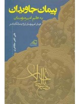 پیمان جاویدان
