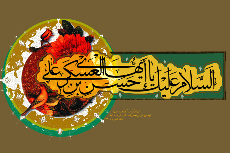 میلاد امام حسن عسگری علیه السلام