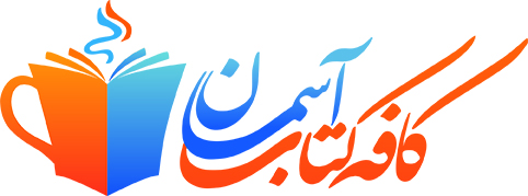 کافه کتـاب آسمان