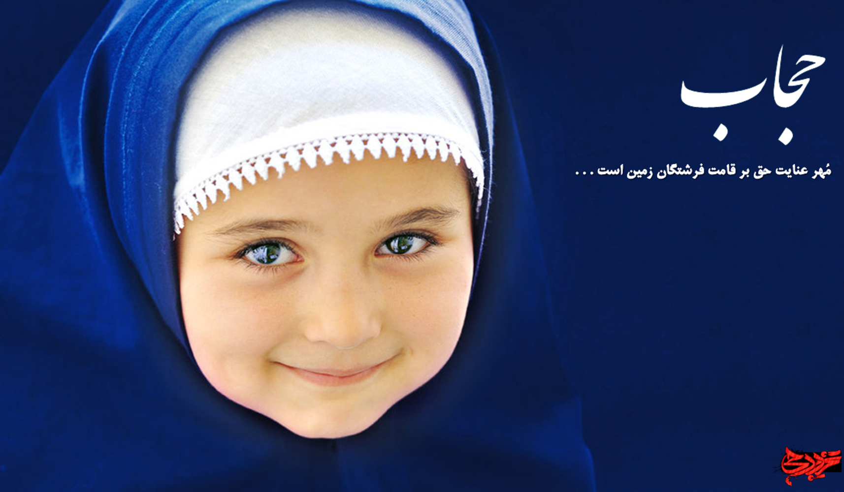 عکس کودک باحجاب