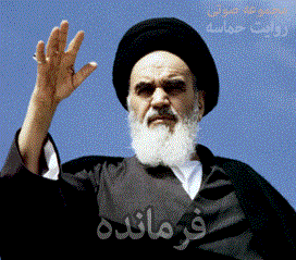 روایت حماسه امام