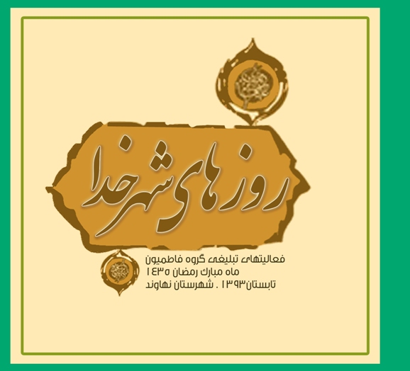 گزارش تبلیغ ماه رمضان 1393 گروه تبلیغی فاطمیون در نهاوند