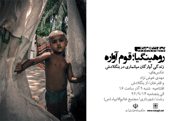 میثاق | دومین نمایشگاه عکس روهینگیا، در رشت برگزار می شود