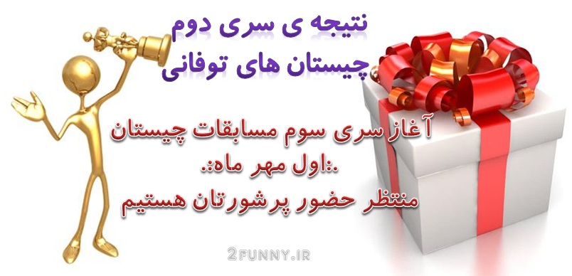 نتیجه چیستان سری دوم