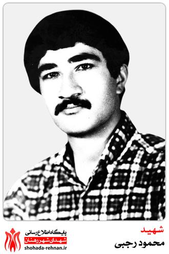 شهید محمود رجبی
