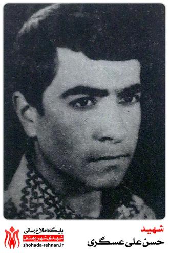 شهید حسن علی عسگری