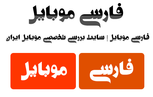 فارسی موبایل | سایت تخصصی موبایل ایران