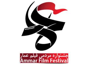 جشنواره مردمی فیلم عمار داراب