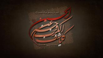 یا کاشف الکرب عن وجه الحسین ع