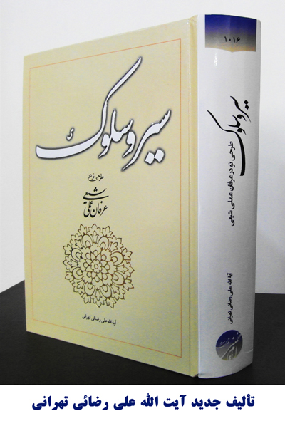 کتاب سیروسلوک عرفان عملی شیعی آیت الله علی رضائی تهرانی