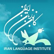 آموزش های مرتبط با کانون زبان ایران