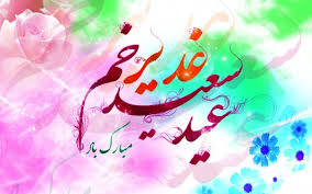 این عکس برای تبریک گفتن عید غدیر است عید غدیر مبارک