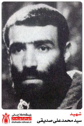 شهید سید محمدعلی صدیقی
