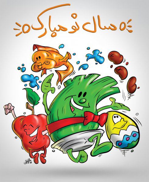 سال 1392 مبارک.:.در ایام عید 24 ساعته همراه شما هستیم:)