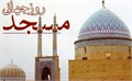 دلنوشته ای به مناسبت روز جهانی مسجد