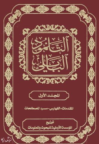 تلمود بابلی 20 جلدی