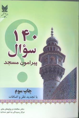 معرفی کتاب 140 سوال پیرامون مسجد
