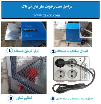 رطوبت ساز گلخانه ای،رطوبت ساز گلخانه،نصب رطوبت ساز پروانه ای،نصب رطوبت ساز در سالن قارچ نحوه نصب رطوبت ساز در سالن قارچ،نحوه نصب رطوبت ساز در گلخانه،نصب رطوبت ساز پروانه ای،نحوه نصب رطوبت ساز پروانه ای،رطوبت دهی سالن قارچ دکمه ای،رطوبت ساز قارچ،رطوبت ساز مه پاش سالن قارچ مرغداری گلخانه