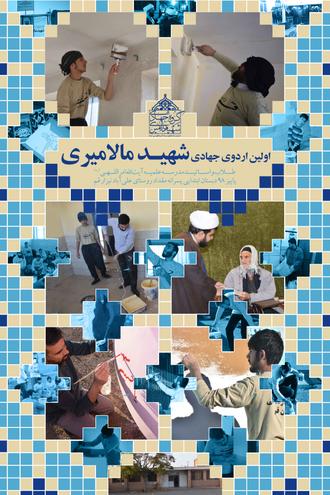 اردو جهادی، مدرسه علمیه امراللهی، شهید مالامیری، گروه جهادی