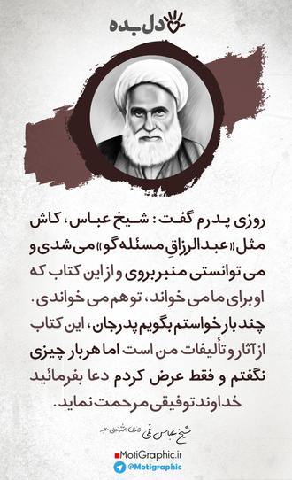 دل بده 10 شیخ عباس قمی