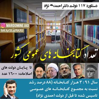 دستاورد احمدی نژاد ساخت کتابخانه