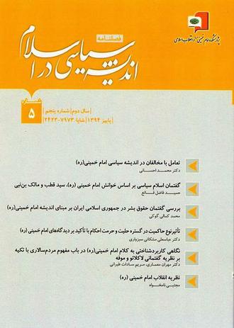 مقاله نظریه انقلاب امام خمینی در مجله اندیشه سیاسی در اسلام