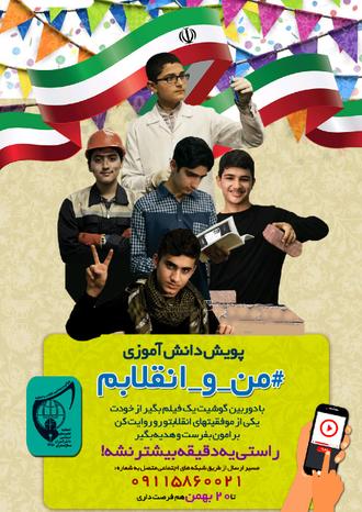 پویش دانش آموزی #من_و_انقلابم ضبط ویدئوهای یک دقیقه ای با تلفن همراه توسط دانش آموزان و روایت یک دستاورد انقلاب  #رسانش