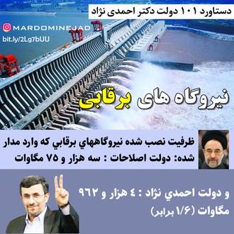 خدمات احمدی نژاد نیروگاه برقابی