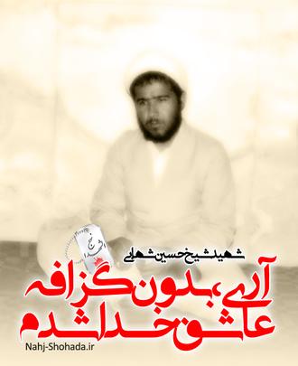 شهید شیخ حسین شهابی