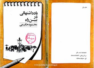 جلد کتاب یادداشت هایی در بین راه نوشته محمود حکیمی