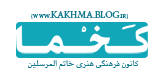 کخـما|کانون فرهنگی هنری خاتم المرسلین(ص)