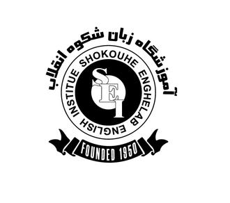 آموزشگاه زبان شکوه بابل مدرن ترین آموزشگاه زبان شمال کشور language institute in babol