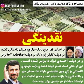 دستاورد احمدی نژاد نقدینگی