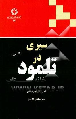 سیری در تلمود - تلمود - دانلود کتاب سیری در تلمود آدین اشتاین سالتز - آدین اشتاین سالتز - دانلود سیری در تلمود - گنجینه هایی از تلمود - میشنا - دانلود گمارا - دانلود میشنا - دانلود پی دی اف تلمود