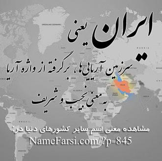 معنی ایران