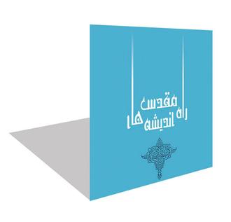 حفظ نظام ی در کلام (س) راه مقدس، شه های مقدس