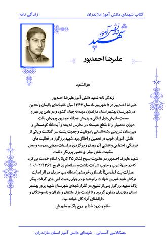 شهید علیرضا احمدپور