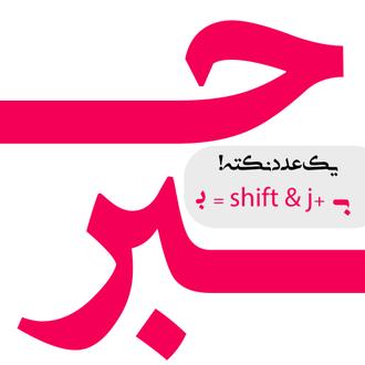  دانلود فونت جدید ادوب عربیک شین - باز طراحی فونت adob arabic  منبع: Irfont.ir
