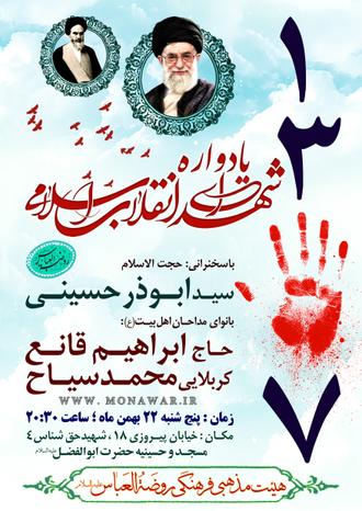 یادواره شهدای انقلاب یادواره شهدای انقلاب