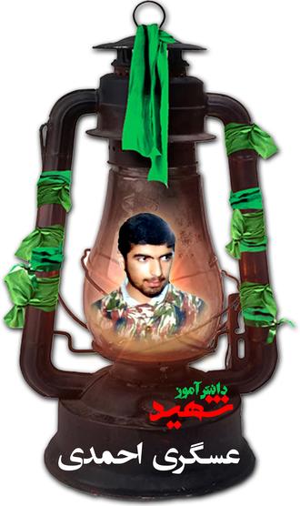 شهید عسگری احمدی