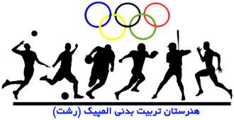 هنرستان تربیت بدنی المپیک