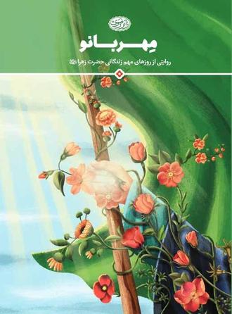 کتاب مهربانو - روایتی از روزهای مهم زندگانی حضرت زهرا علیها السلام