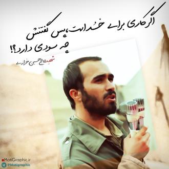 اگر کار برای خداست پس گفتنش چه سودی دارد؟