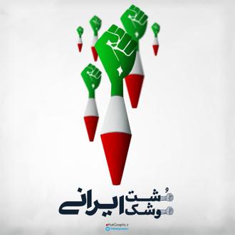 پوستر مشت ایرانی موشک ایرانی 2