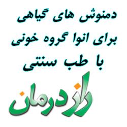 طب سنتی دمنوش
