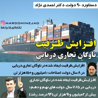 خدمات احمدی نژاد ناوگان تجاری دریایی