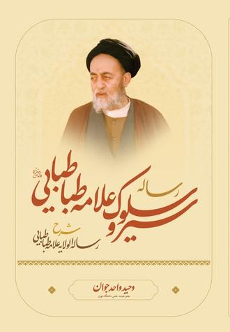 رساله سیر و سلوک علامه طباطبایی شرح رساله الولایه علامه طباطبایی شرح رساله الولایه علامه طباطبایی