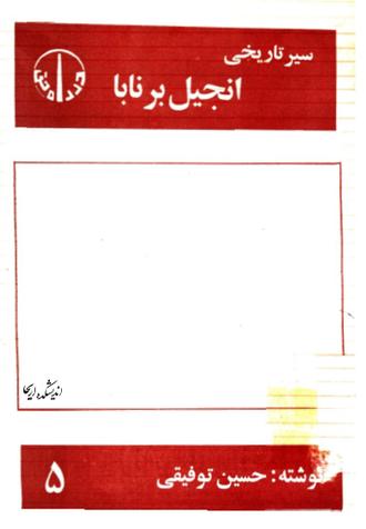 دانلود کتاب pdf سیر تاریخی انجیل برنابا