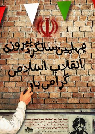 اعلان | چهلمین سالگرد پیروزی انقلاب اسلامی