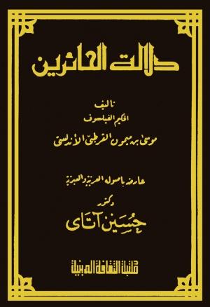 کتاب PDF دلاله الحائرین رایگان موسی ابن میمون